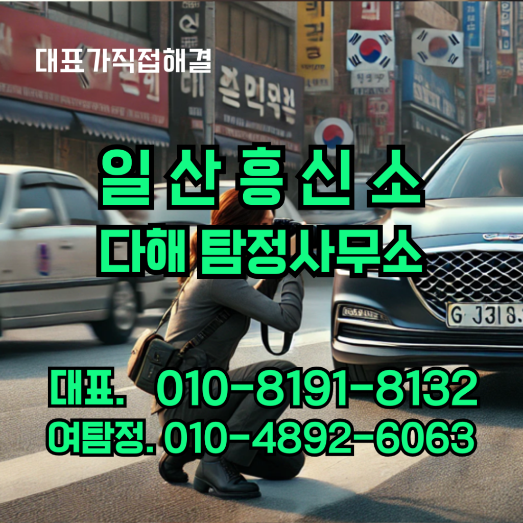 일산흥신소