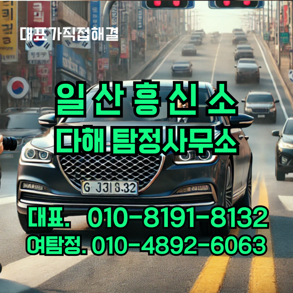 일산흥신소