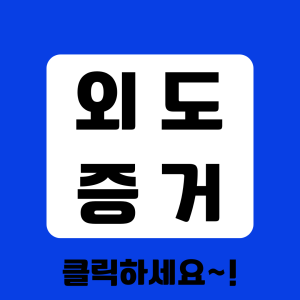 베테랑 탐정의 증거수집 절차 안내