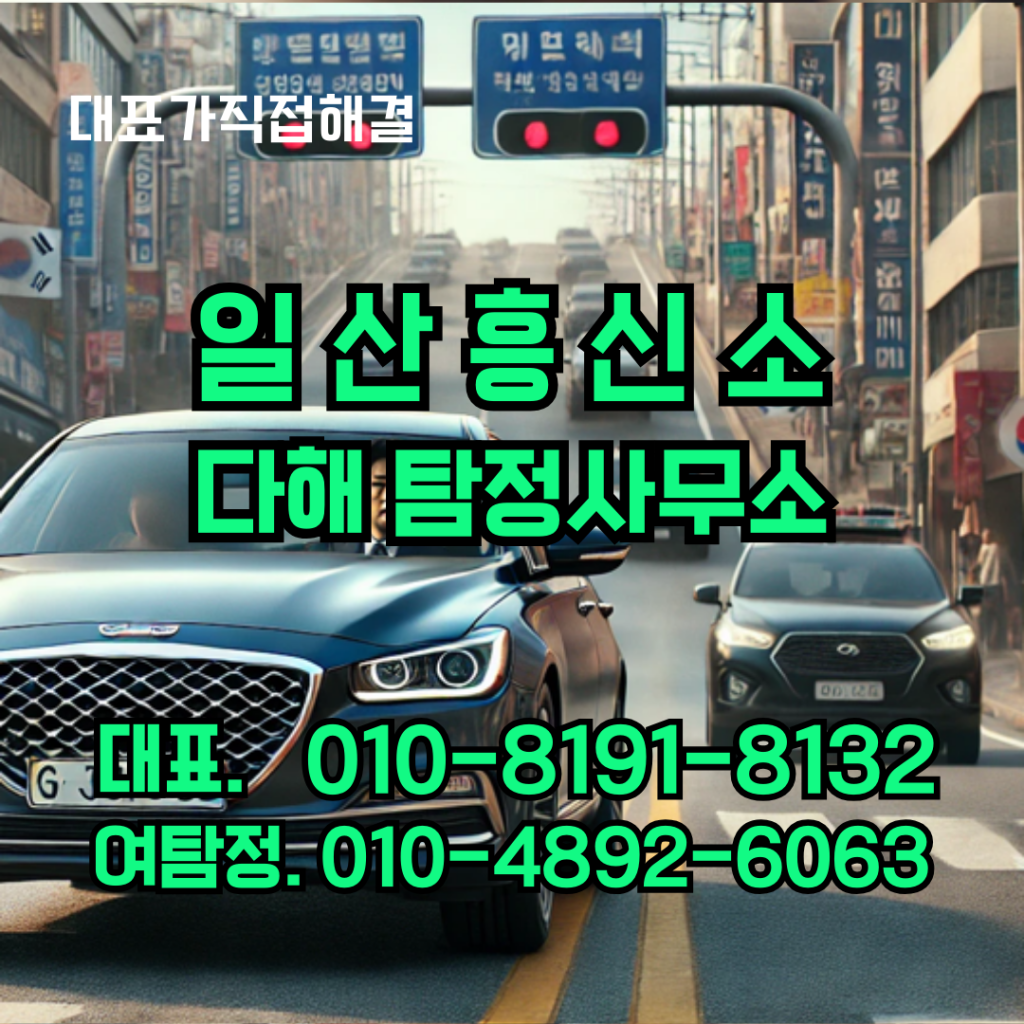 일산흥신소