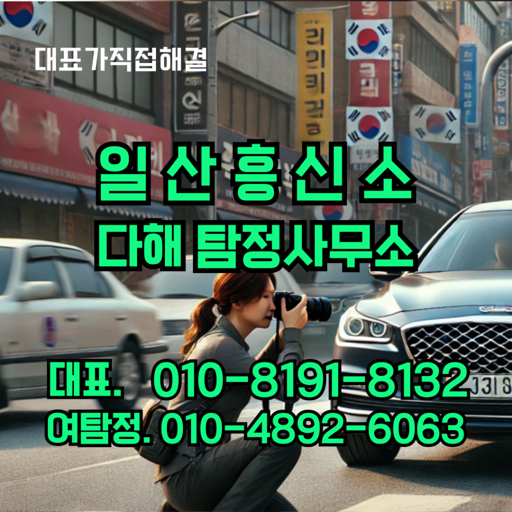 일산흥신소