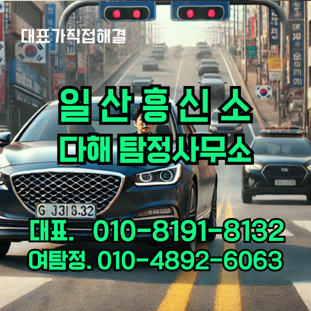 일산흥신소